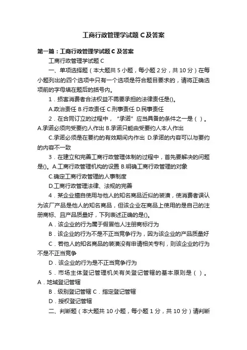 工商行政管理学试题C及答案