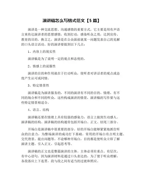 演讲稿怎么写格式范文【5篇】