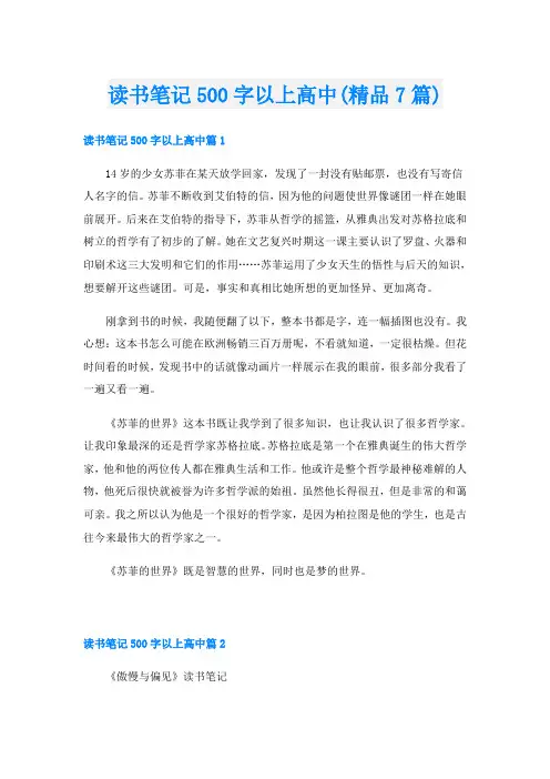 读书笔记500字以上高中(精品7篇)