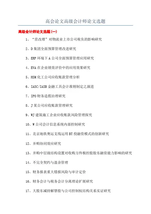 高会论文高级会计师论文选题