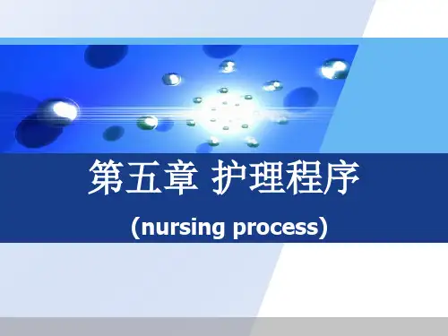 最新第五章 护理程序1 护理学导论-药学医学精品资料