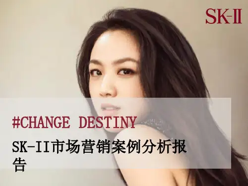 SK2中国地区品牌市场营销案例分析报告