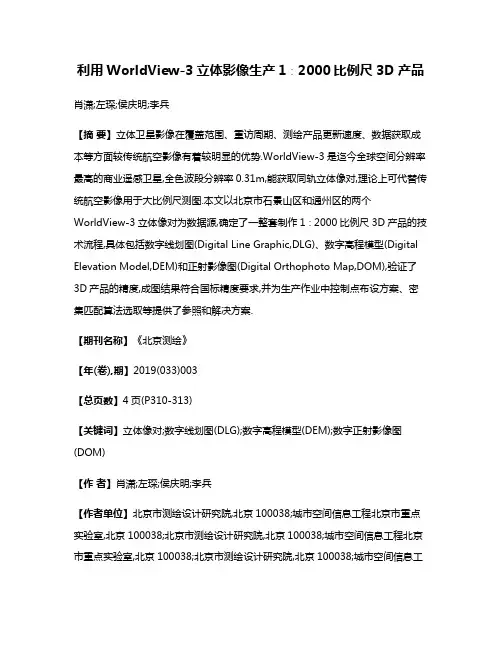 利用WorldView-3立体影像生产1∶2000比例尺3D产品
