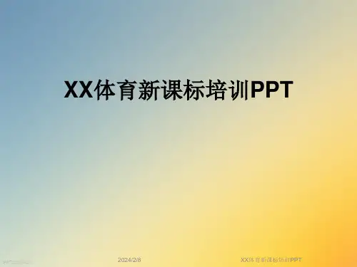 XX体育新课标培训PPT