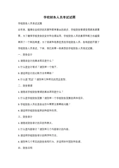 学校财务人员考试试题