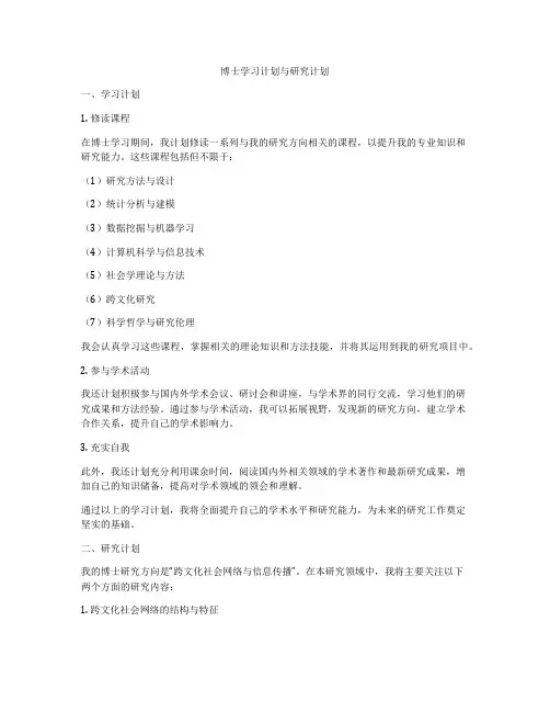 博士学习计划与研究计划