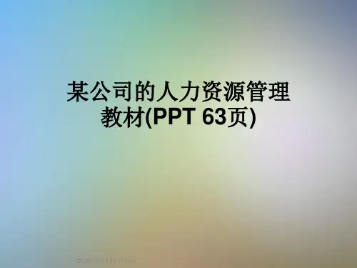 某公司的人力资源管理教材(PPT-63页)