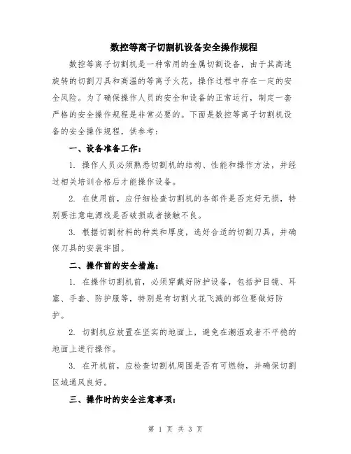 数控等离子切割机设备安全操作规程