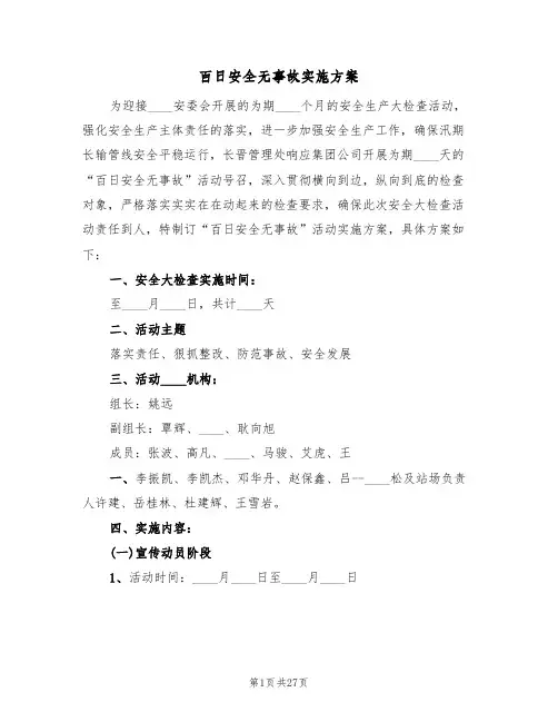 百日安全无事故实施方案(三篇)