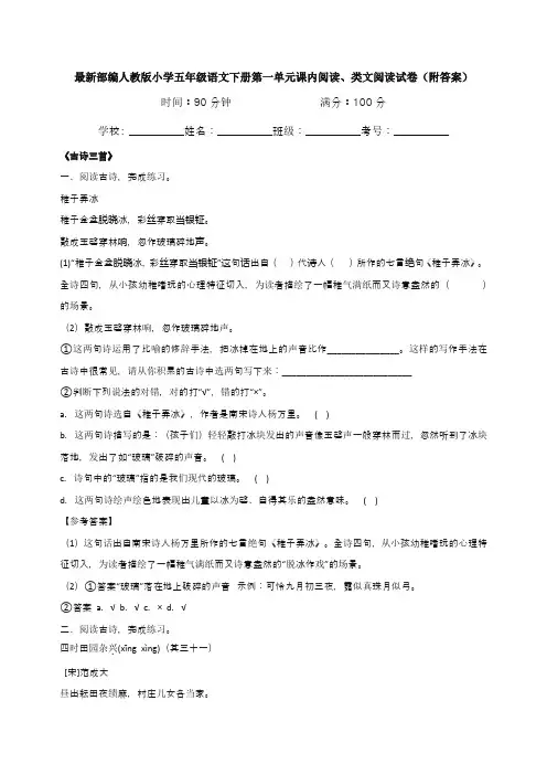 最新部编人教版小学五年级语文下册第一单元课内阅读、类文阅读试卷(附答案)