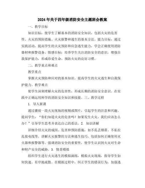 2024年关于四年级消防安全主题班会教案