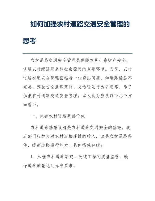 如何加强农村道路交通安全管理的思考