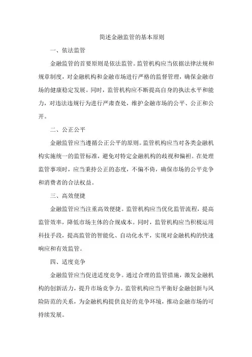 简述金融监管的基本原则