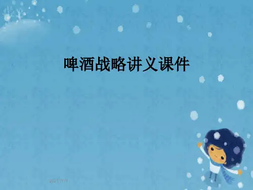 啤酒战略讲义课件