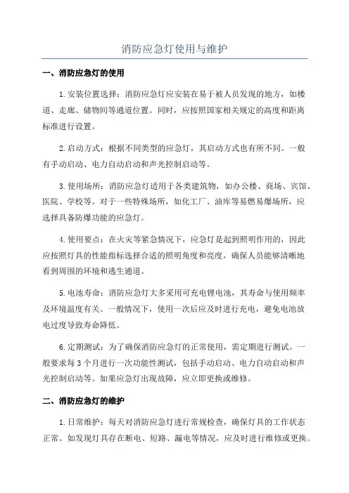 消防应急灯使用与维护