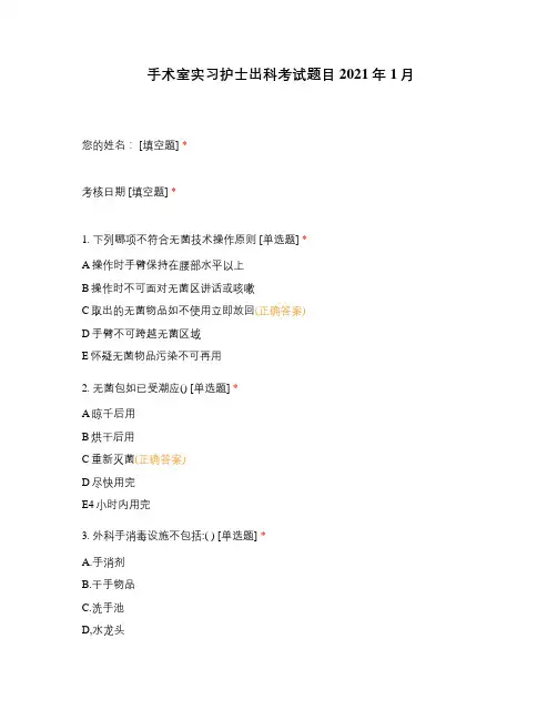 手术室实习护士出科考试题目2021年1月