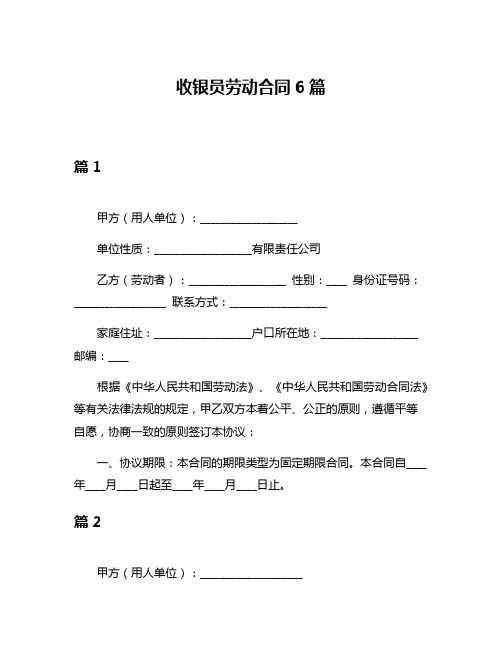 收银员劳动合同6篇