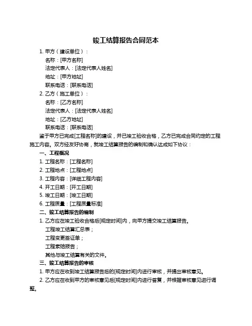 竣工结算报告合同范本