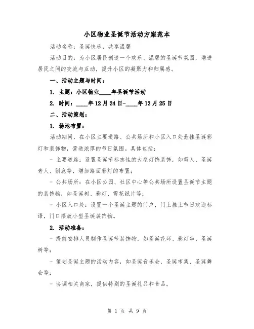 小区物业圣诞节活动方案范本（四篇）