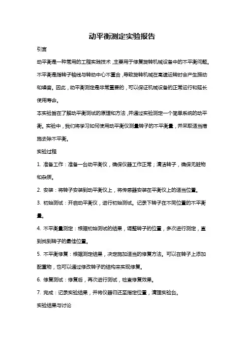 动平衡测定实验报告