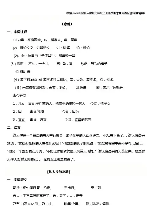 (完整word版)新人教版七年级上册语文期末复习最全资料(有答案)