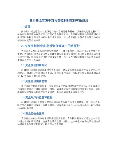 关于货币资金管理中对内部控制制度的有效应用