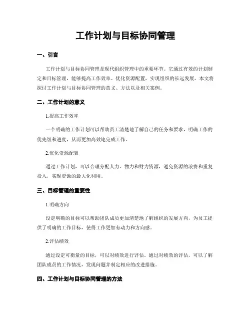 工作计划与目标协同管理