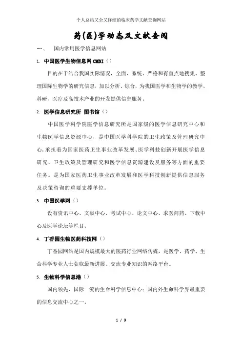 个人总结又全又详细的临床药学文献查询网站
