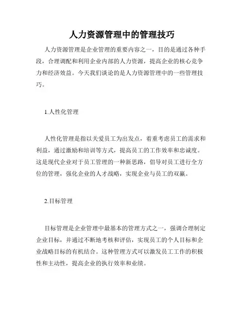 人力资源管理中的管理技巧