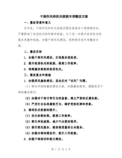 干部作风和机关效能专项整改方案