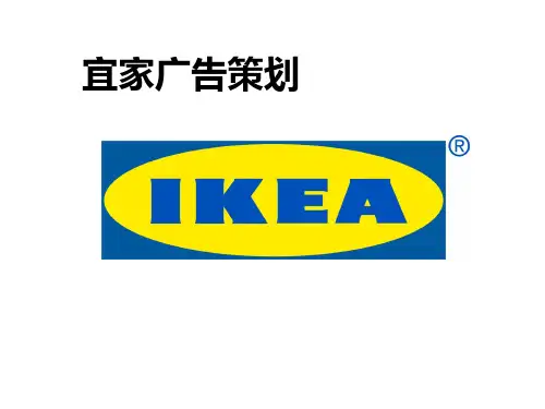 宜家策划案