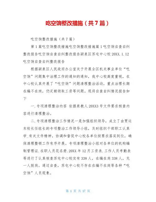 吃空饷整改措施(共7篇)