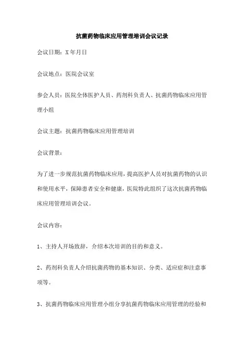 抗菌药物临床应用管理培训会议记录