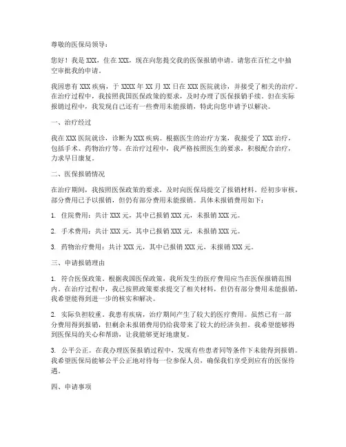 医保报销申请书模板