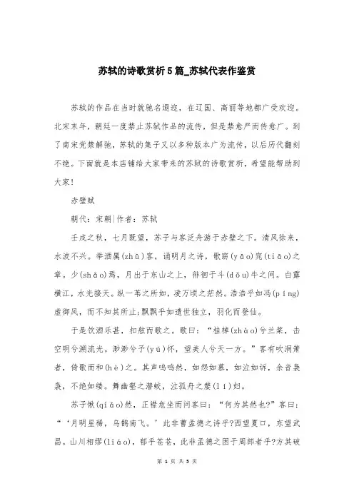苏轼的诗歌赏析5篇_苏轼代表作鉴赏