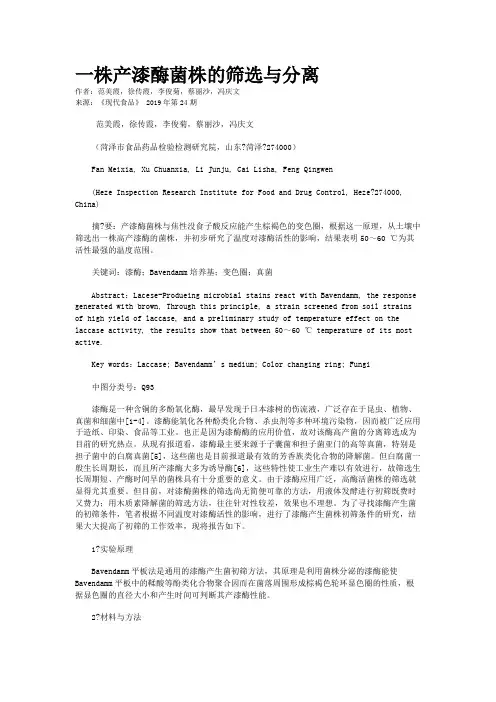 一株产漆酶菌株的筛选与分离
