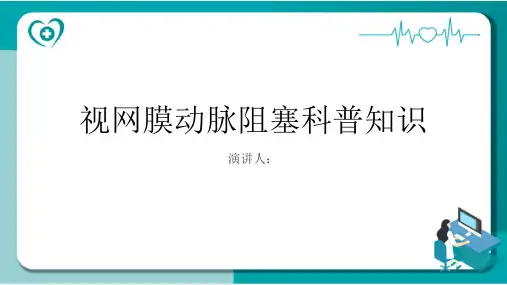视网膜动脉阻塞的科普知识