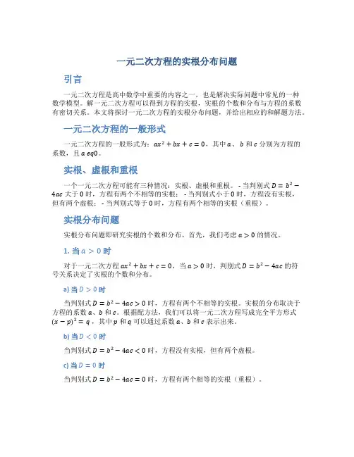 《一元二次方程的实根分布问题》