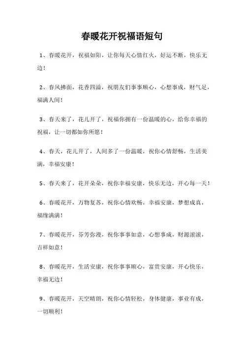 春暖花开祝福语短句