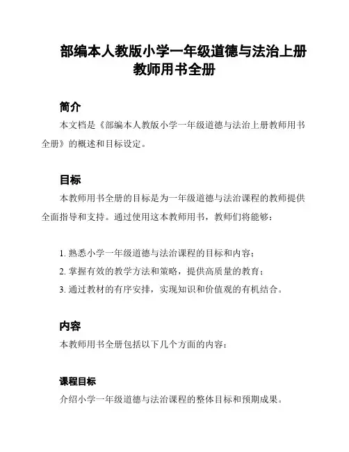 部编本人教版小学一年级道德与法治上册教师用书全册