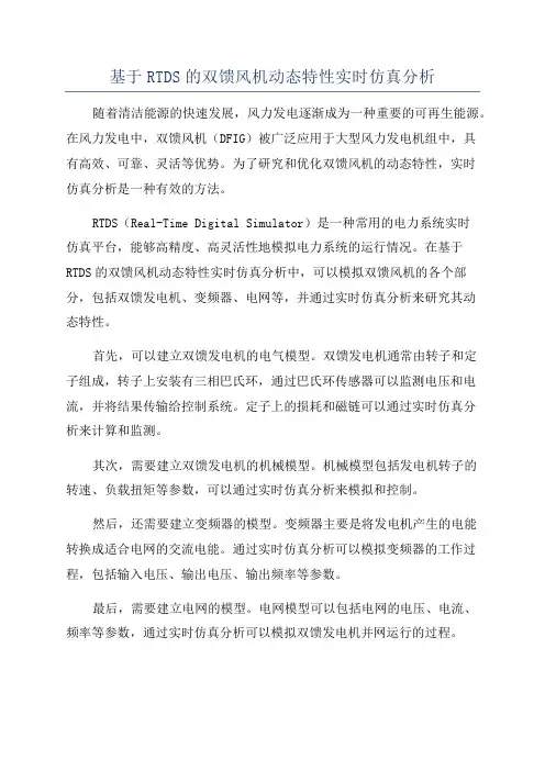基于RTDS的双馈风机动态特性实时仿真分析