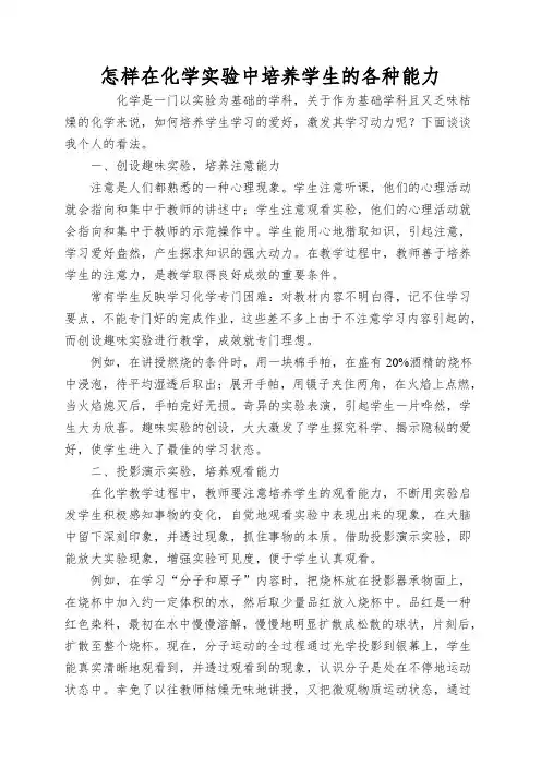 怎样在化学实验中培养学生的各种能力