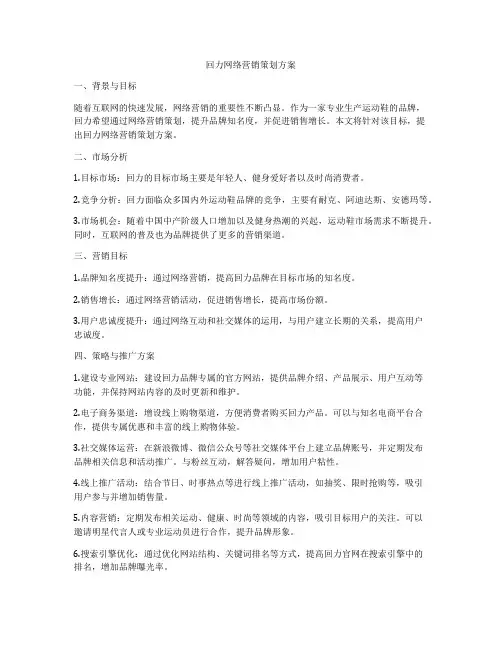 回力网络营销策划方案