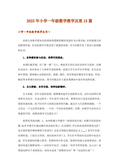 2023年小学一年级数学教学反思15篇