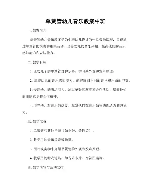 单簧管幼儿音乐教案中班