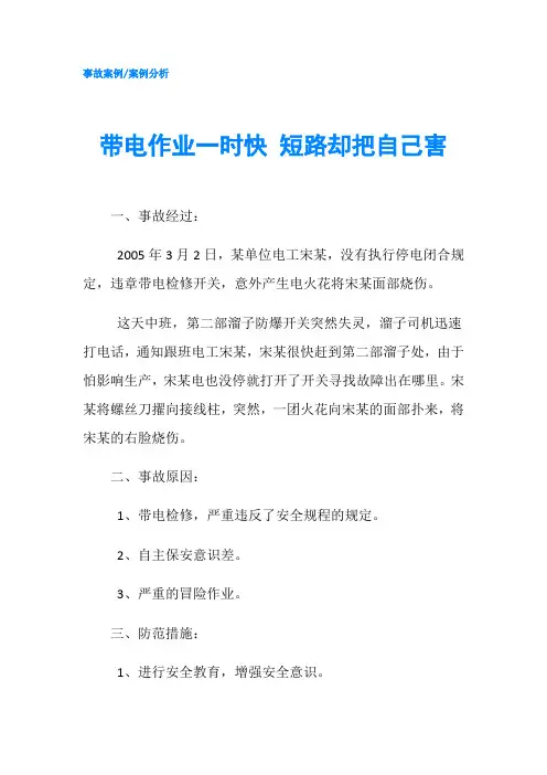 带电作业一时快 短路却把自己害