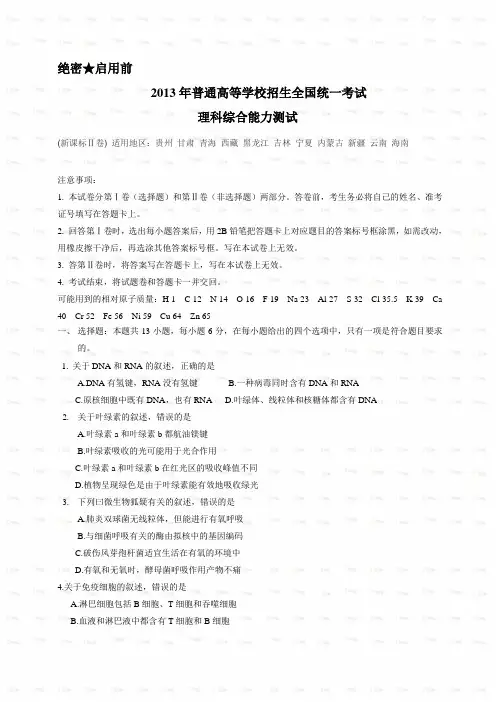 2013年高考全国卷理综试题及答案