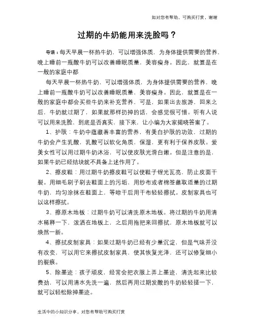 过期的牛奶能用来洗脸吗？