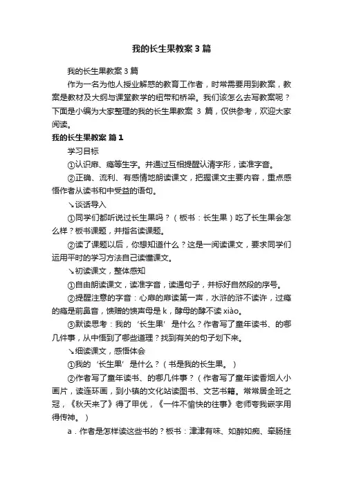 我的长生果教案3篇