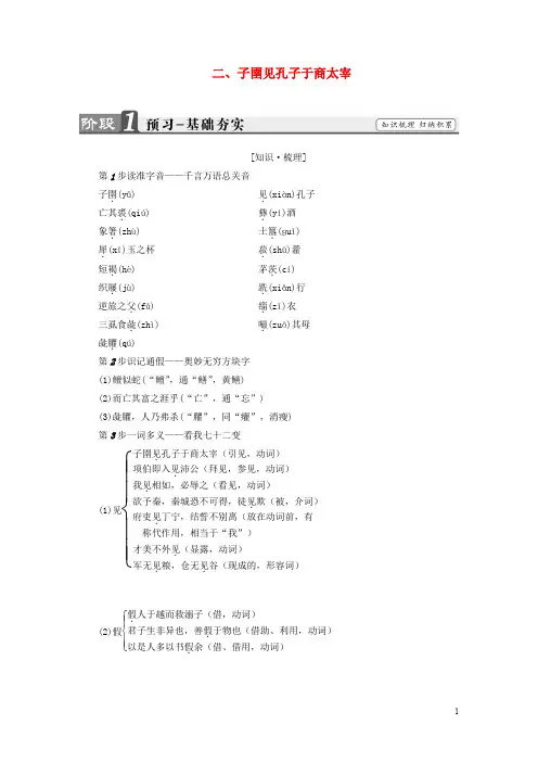 高中语文 第7单元《韩非子》选读 二 子圉见孔子于商太宰讲义 新人教版选修《先秦诸子选读》